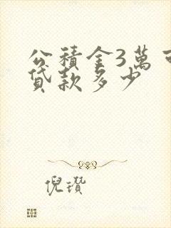 公积金3万可以贷款多少