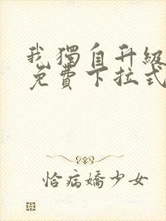 我独自升级漫画免费下拉式在线看