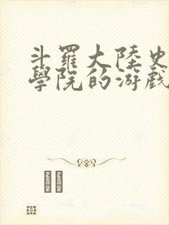 斗罗大陆史莱克学院的游戏