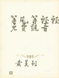 等风等轻轻短剧免费观看