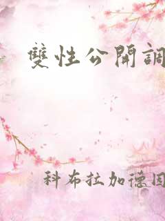 双性公开调教文