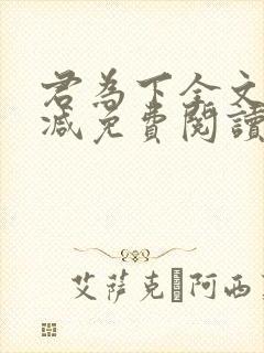 君为下全文无删减免费阅读