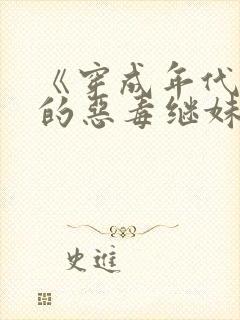 《穿成年代文里的恶毒继妹》