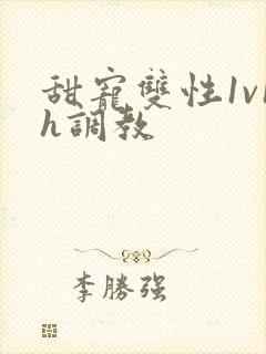 甜宠双性1v1h调教