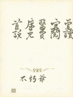 首席医官曾毅小说免费阅读