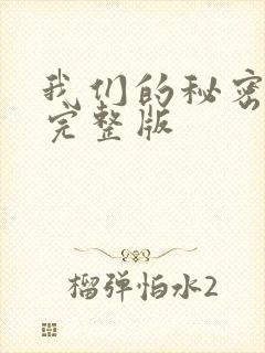 我们的秘密泰剧完整版