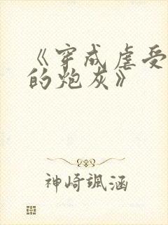 《穿成虐受文里的炮灰》