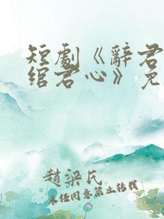 短剧《辞君阙,绾君心》免费观看