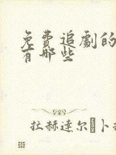 免费追剧的网站有哪些