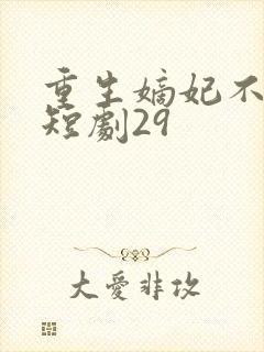 重生嫡妃不好惹短剧29