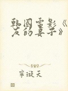 韩国电影《我朋友的妻子》在线观看