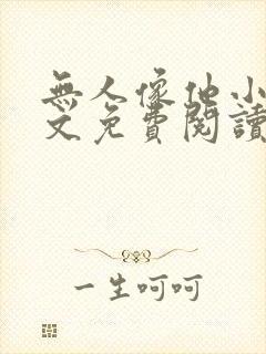 无人像他小说全文免费阅读