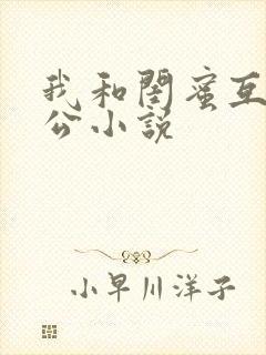 我和闺蜜互换老公小说