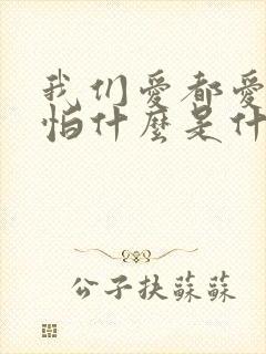 我们爱都爱了还怕什么是什么歌