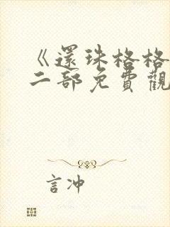 《还珠格格》第二部免费观看全集