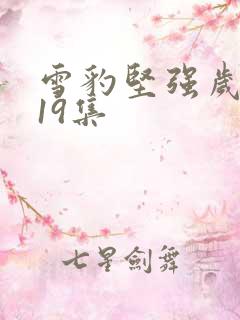 雪豹坚强岁月第19集