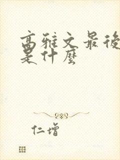 高雅文最后结局是什么