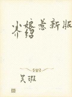 小娘惹新版剧情介绍