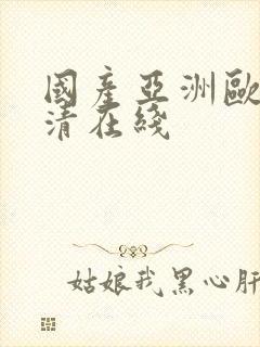 国产亚洲欧美高清在线