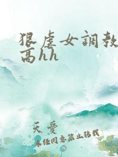 狠虐女调教强制高hh