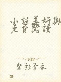 小说姜妍与阿俊免费阅读