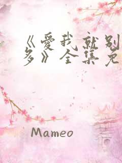 《爱我就别想太多》全集免费电视剧