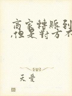 商家转账到微信,但是对方不收怎么办