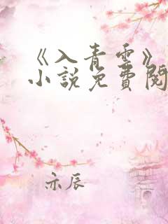 《入青云》原著小说免费阅读
