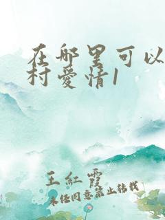 在哪里可以看乡村爱情1