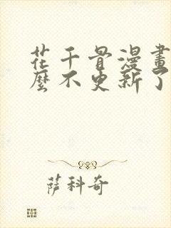 花千骨漫画为什么不更新了