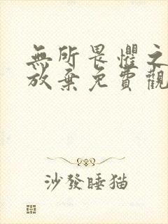 无所畏惧之永不放弃免费观看全集下载