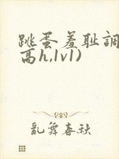 跳蛋羞耻调教(高h,1v1)