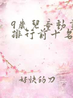 9岁儿童动画片排行前十名