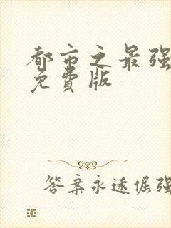 都市之最强狂兵免费版