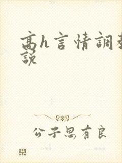 高h言情调教小说