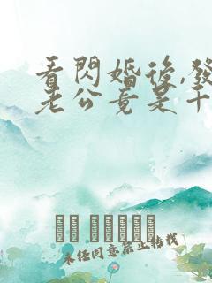 看闪婚后,发现老公竟是千亿大佬