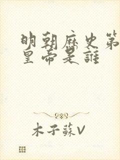 明朝历史第一位皇帝是谁