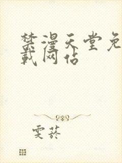 禁漫天堂免费下载网站