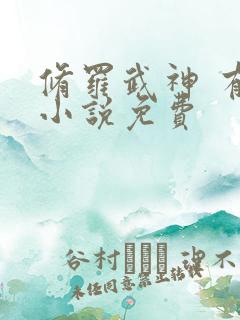 修罗武神 有声小说免费