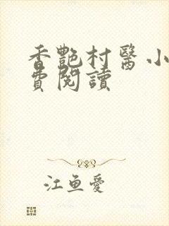 香艳村医小说免费阅读