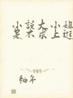 小说大小姐她总是不求上进免费阅读