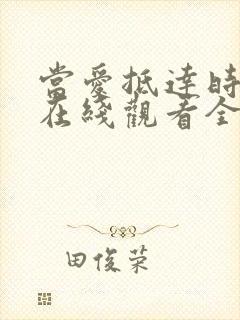 当爱抵达时短剧在线观看全集