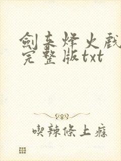 剑来烽火戏诸侯完整版txt