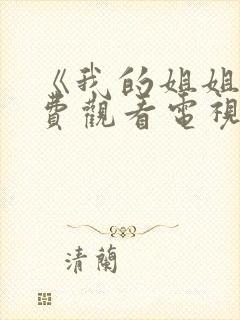 《我的姐姐》免费观看电视剧韩剧全