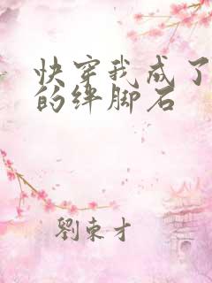 快穿我成了女主的绊脚石