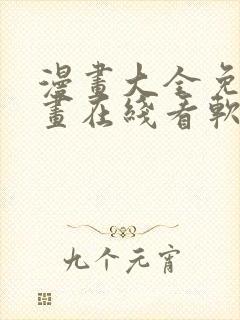 漫画大全免费漫画在线看软件