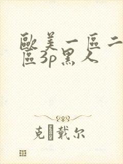 欧美一区二区三区3p黑人