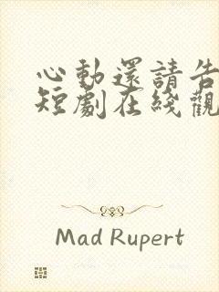 心动还请告诉我短剧在线观看免费