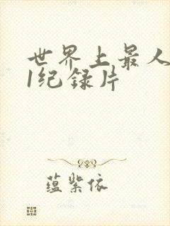 世界上最人不安1纪录片