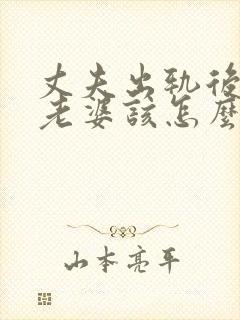 丈夫出轨后回归老婆该怎么做